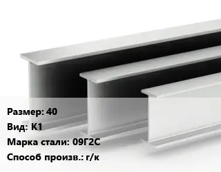 Двутавровая балка 40 К1 09Г2С г/к
